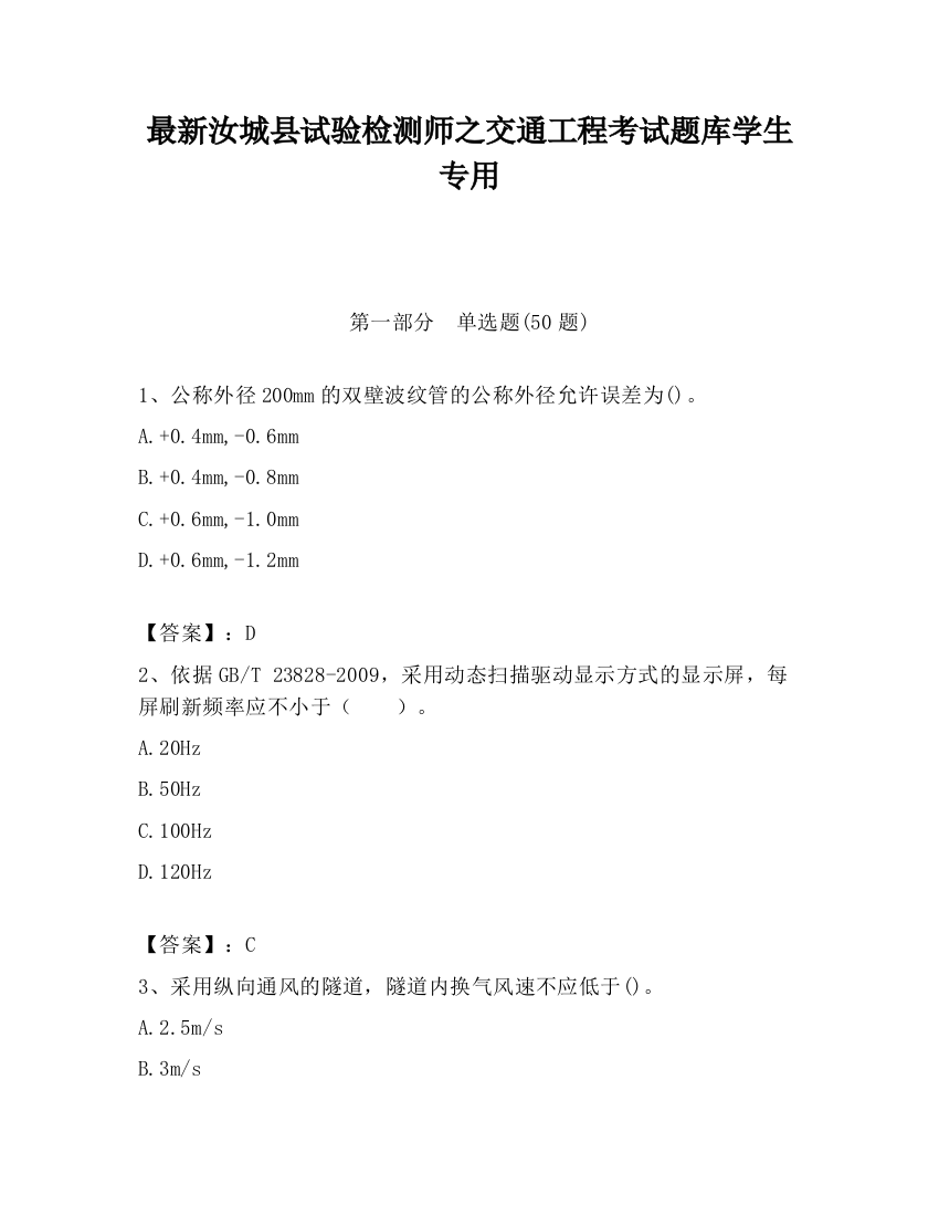 最新汝城县试验检测师之交通工程考试题库学生专用