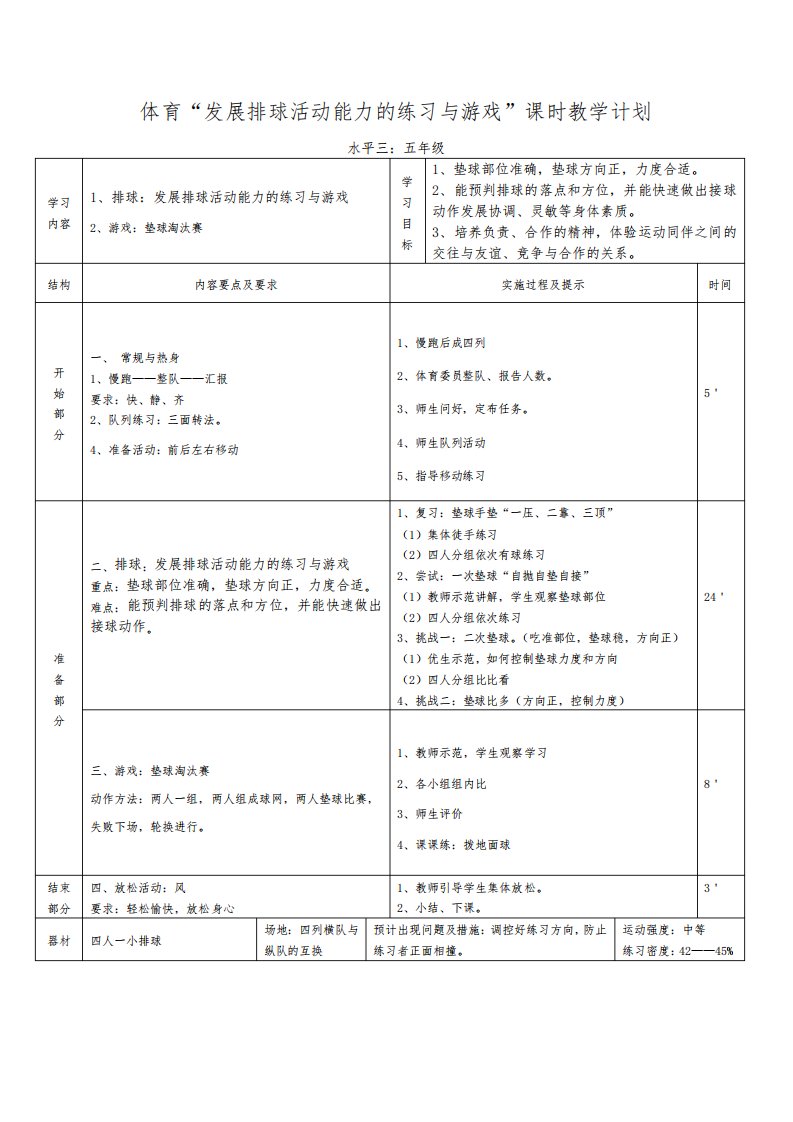 人教版小学体育水平三软式排球《发展软式排球活动能力的练习与游戏》优质课教案2套(五至六年级)