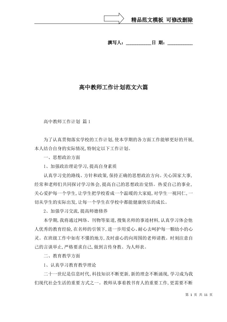 高中教师工作计划范文六篇