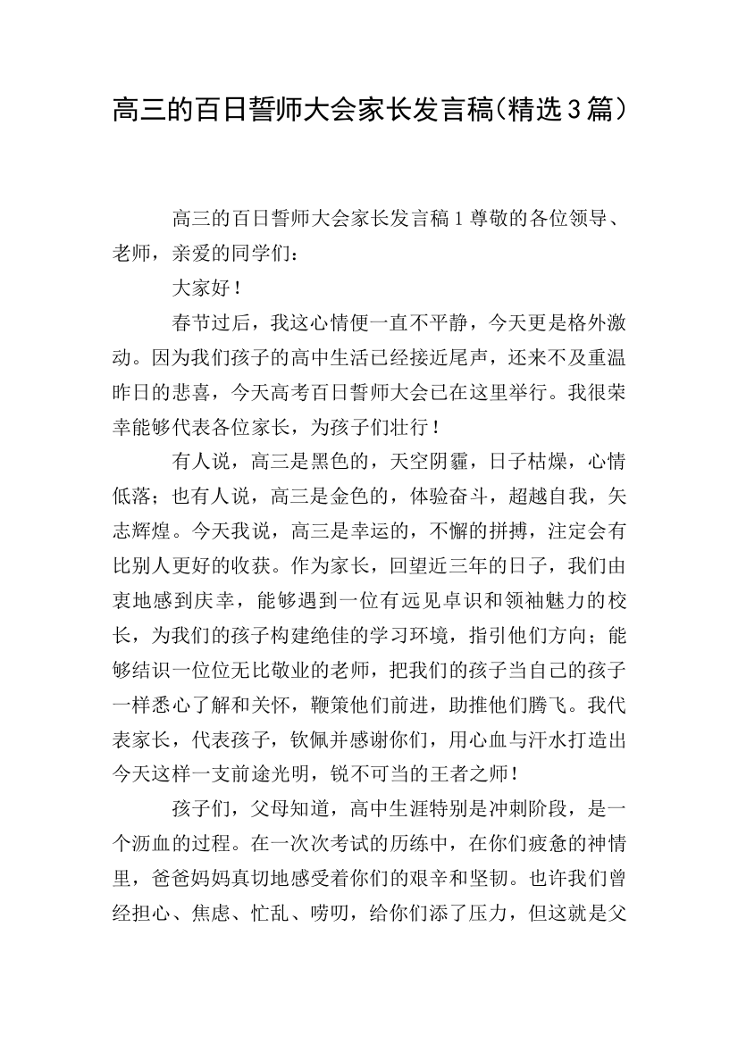 高三的百日誓师大会家长发言稿(精选3篇)