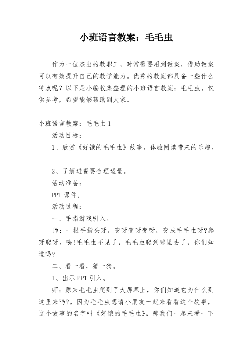 小班语言教案：毛毛虫_1