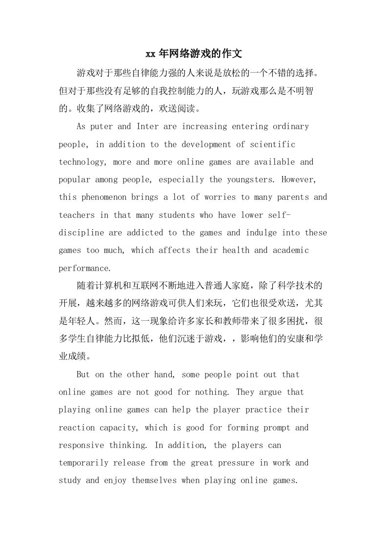 网络游戏的作文