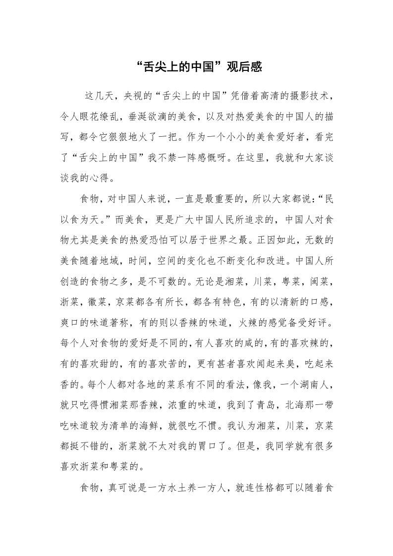 心得体会范文_读书心得体会_“舌尖上的中国”观后感