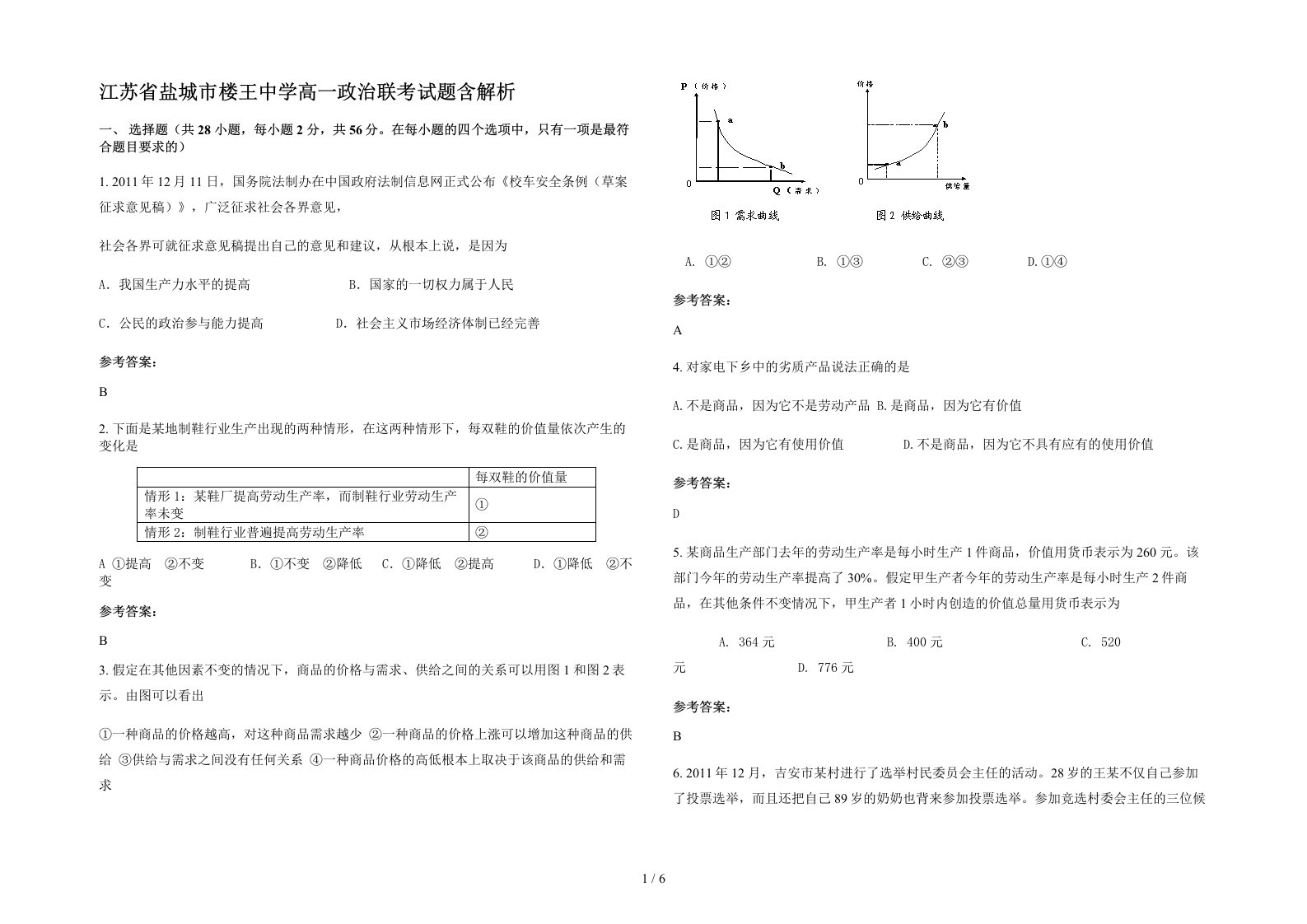 江苏省盐城市楼王中学高一政治联考试题含解析