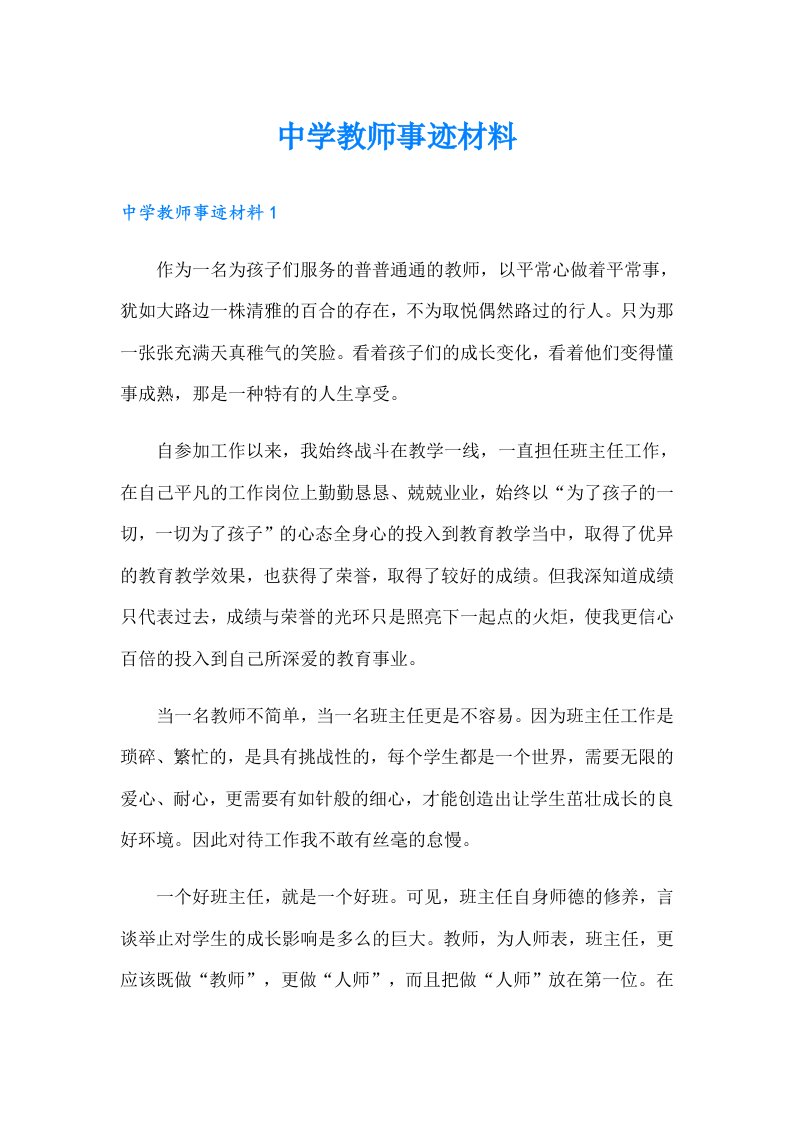 中学教师事迹材料