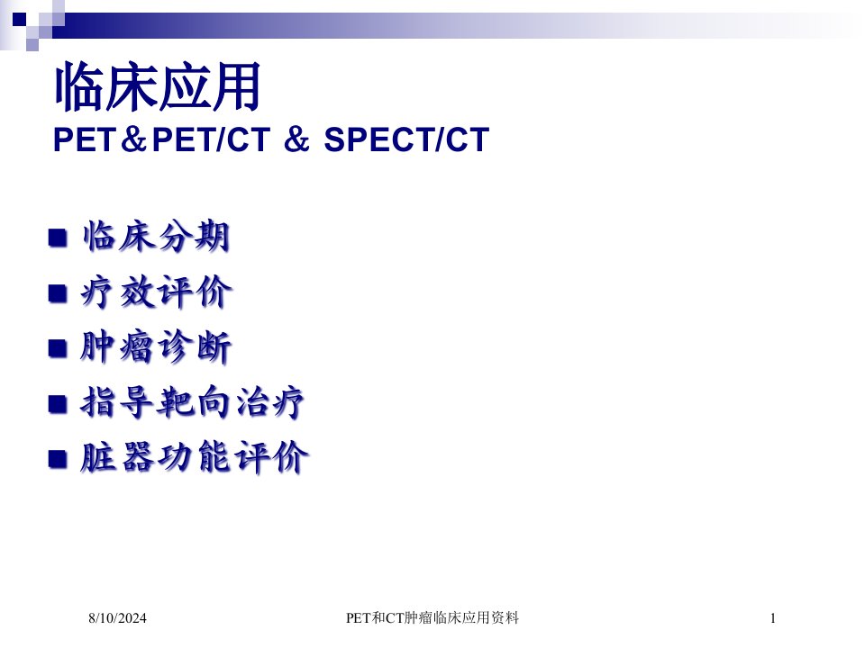 PET和CT肿瘤临床应用培训课件