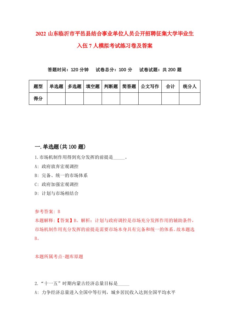 2022山东临沂市平邑县结合事业单位人员公开招聘征集大学毕业生入伍7人模拟考试练习卷及答案第0版