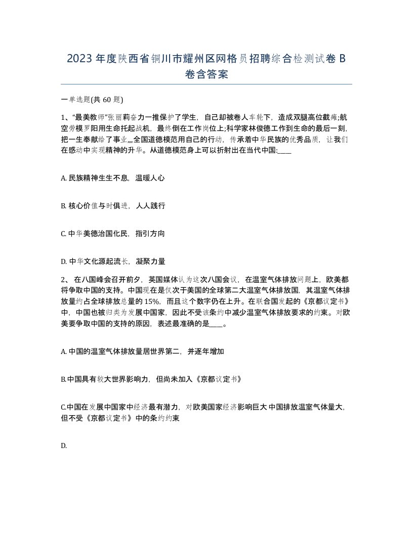 2023年度陕西省铜川市耀州区网格员招聘综合检测试卷B卷含答案