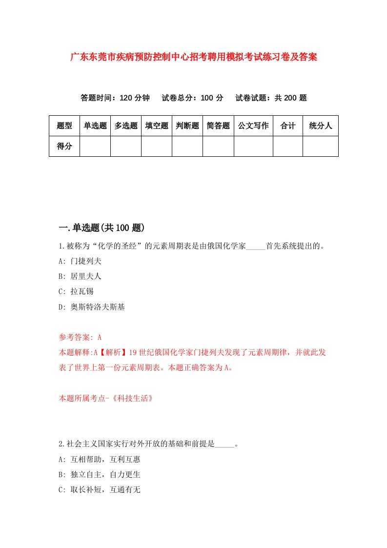 广东东莞市疾病预防控制中心招考聘用模拟考试练习卷及答案第3期