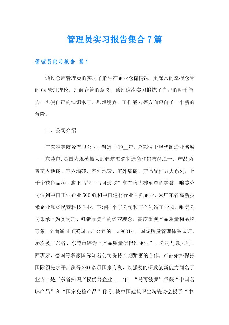 管理员实习报告集合7篇