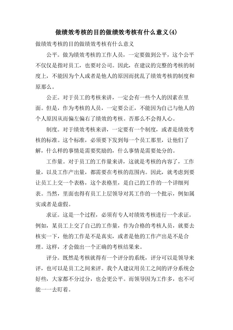 做绩效考核的目的做绩效考核有什么意义(4)