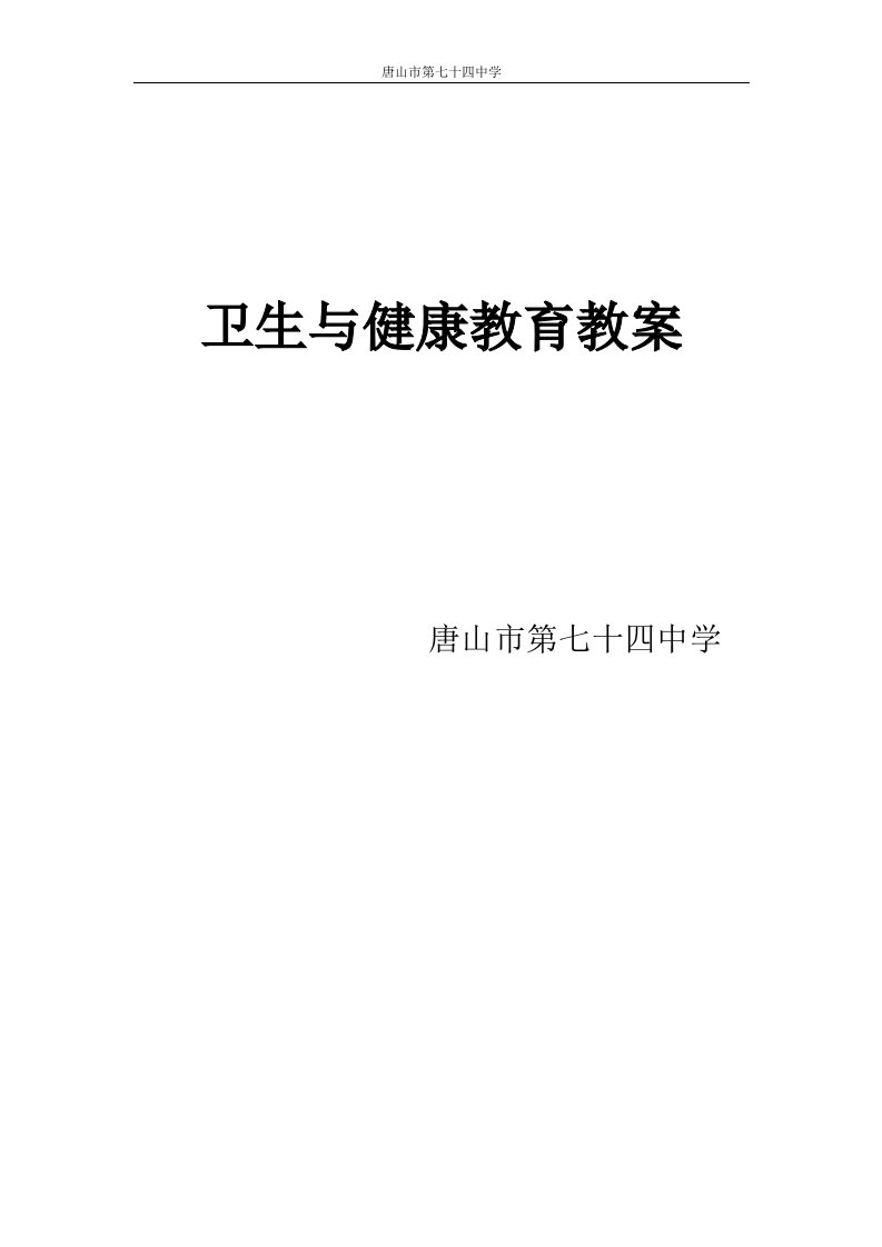 初中七年级卫生与健康教育教案.