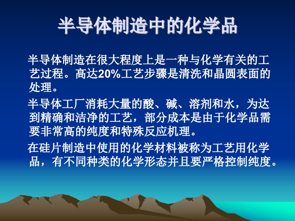 教学课件PPT半导体制造中的化学品