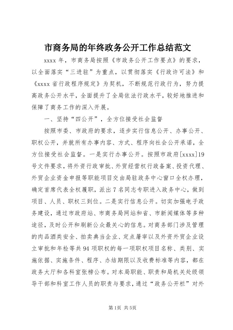 5市商务局的年终政务公开工作总结范文