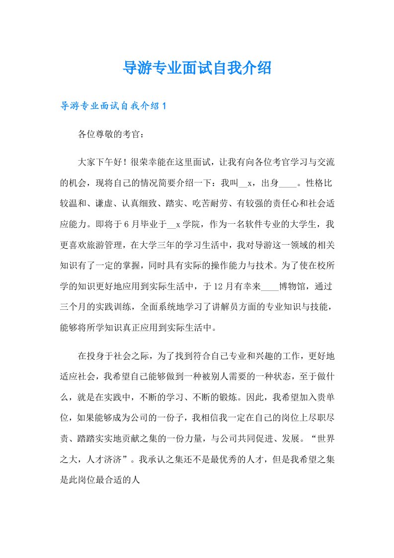 导游专业面试自我介绍