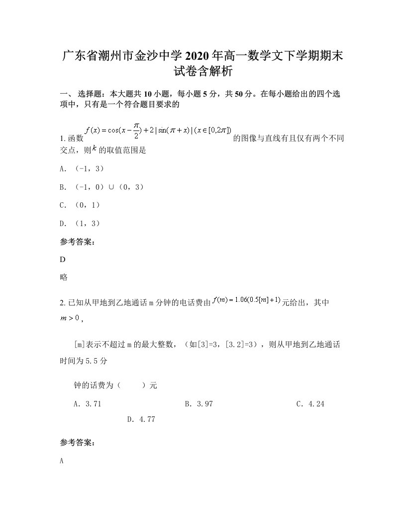 广东省潮州市金沙中学2020年高一数学文下学期期末试卷含解析