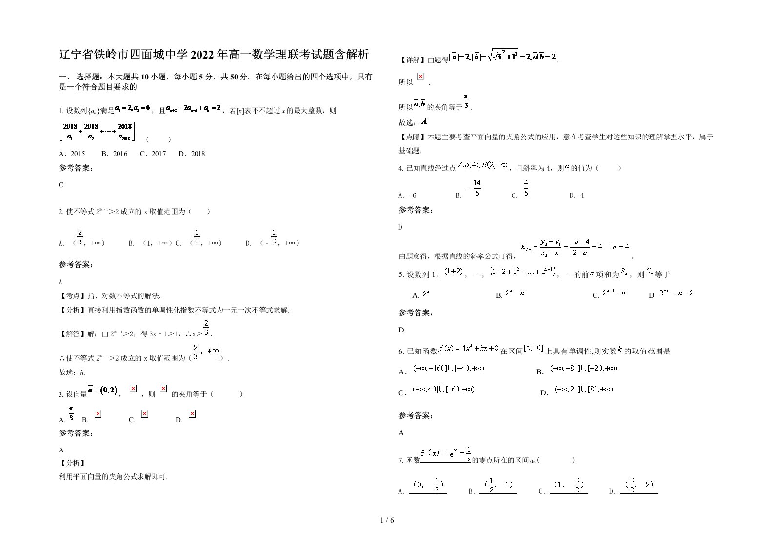 辽宁省铁岭市四面城中学2022年高一数学理联考试题含解析