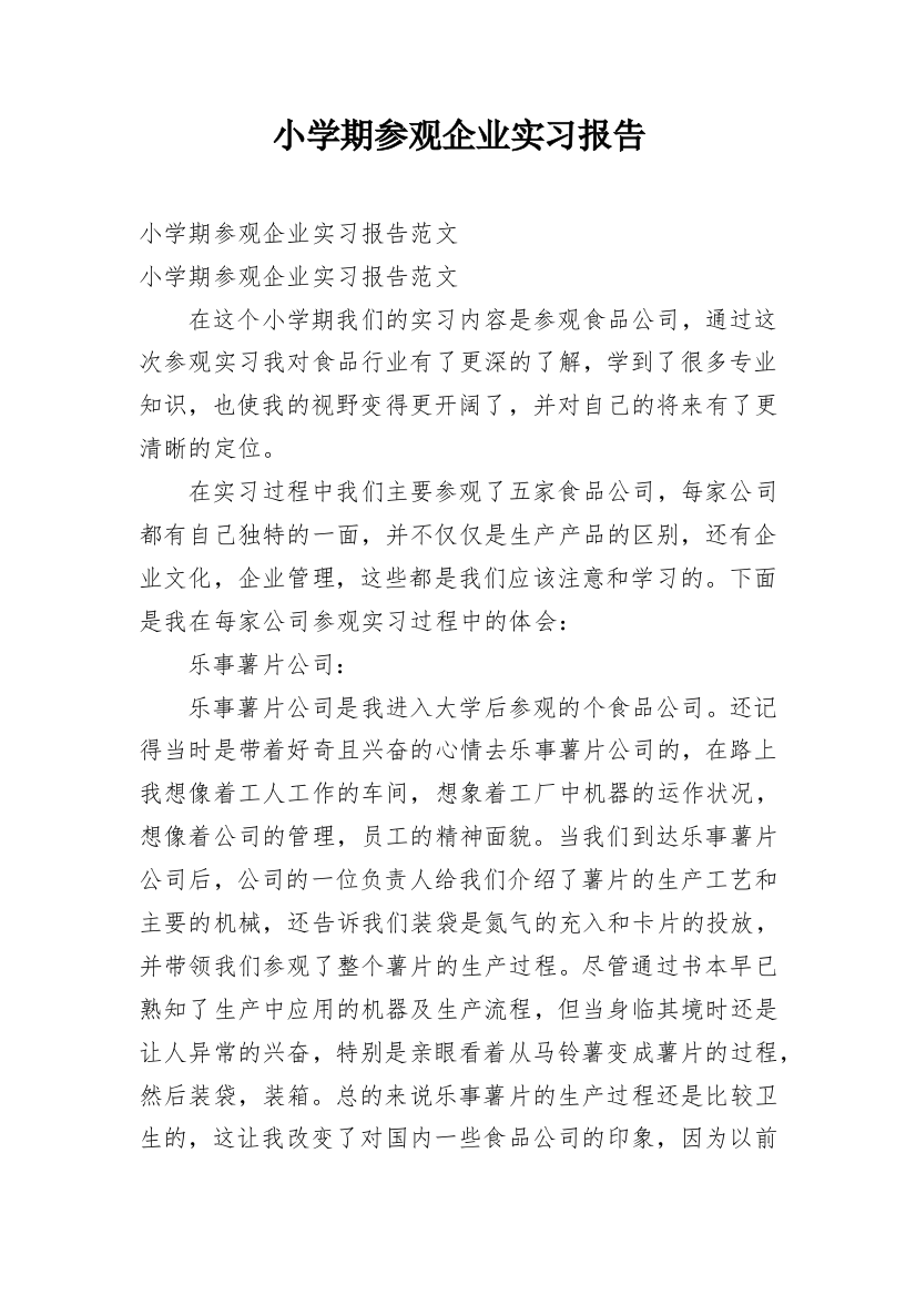 小学期参观企业实习报告