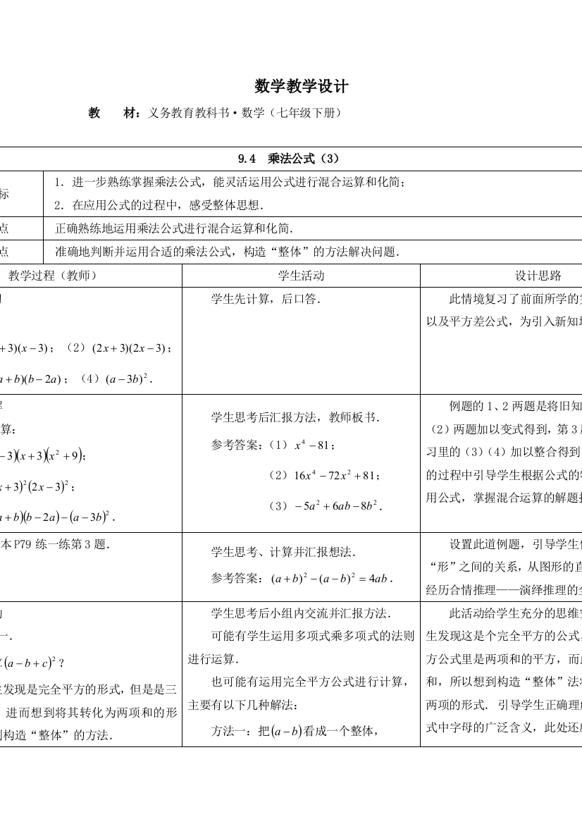 春苏科版数学七下94乘法公式教学设计3