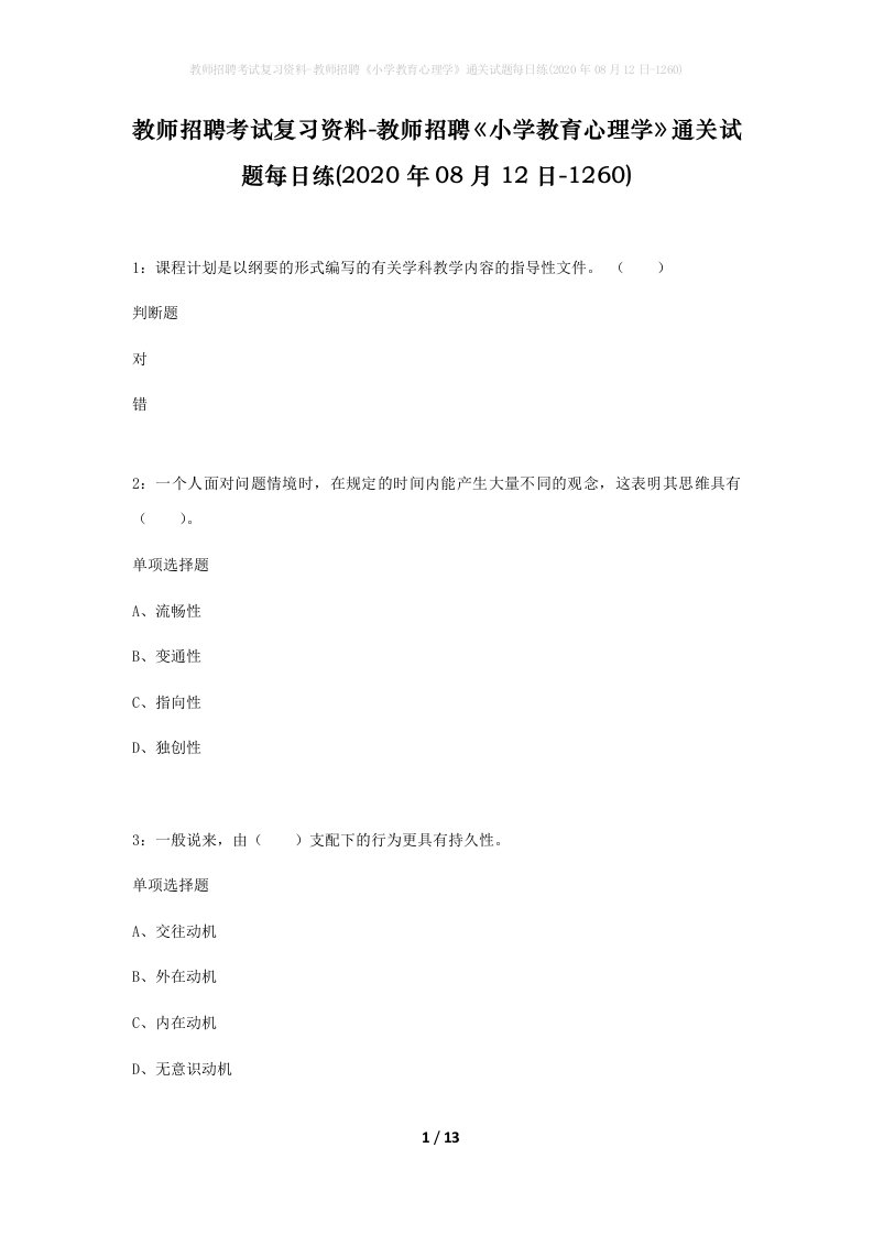 教师招聘考试复习资料-教师招聘小学教育心理学通关试题每日练2020年08月12日-1260