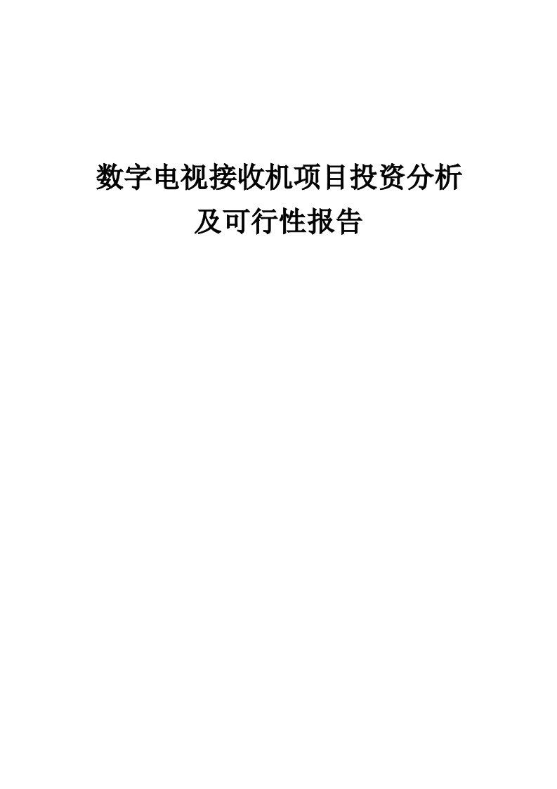 数字电视接收机项目投资分析及可行性报告