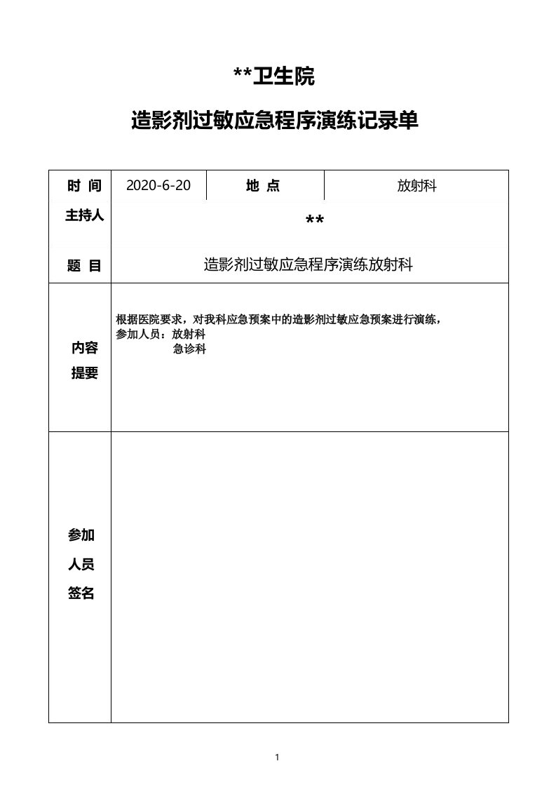 放射科造影剂过敏应急程序演练记录单