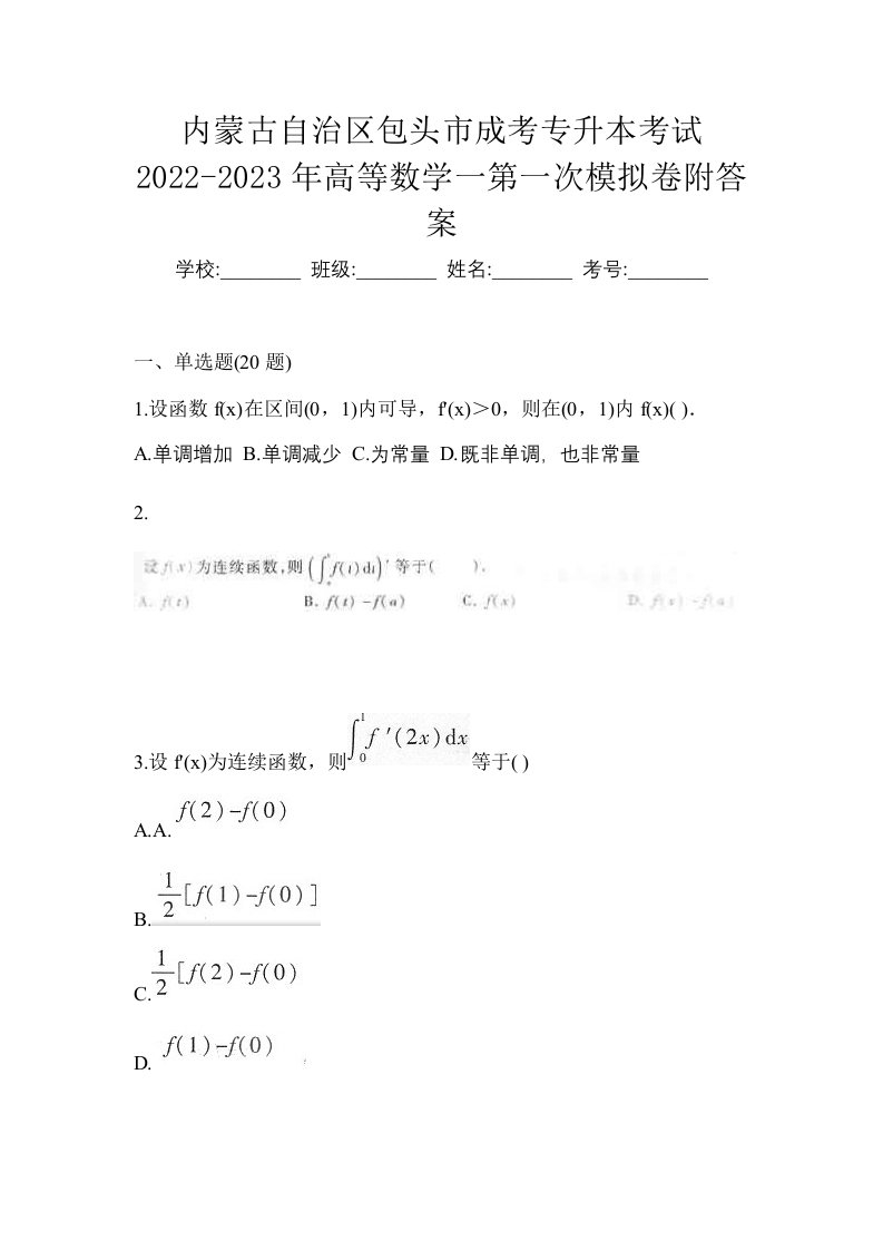 内蒙古自治区包头市成考专升本考试2022-2023年高等数学一第一次模拟卷附答案