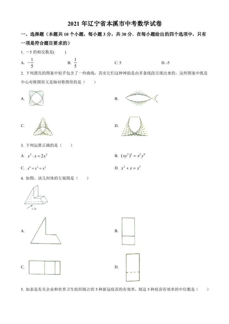 辽宁省本溪市2021年中考数学真题试题(Word+答案+解析)