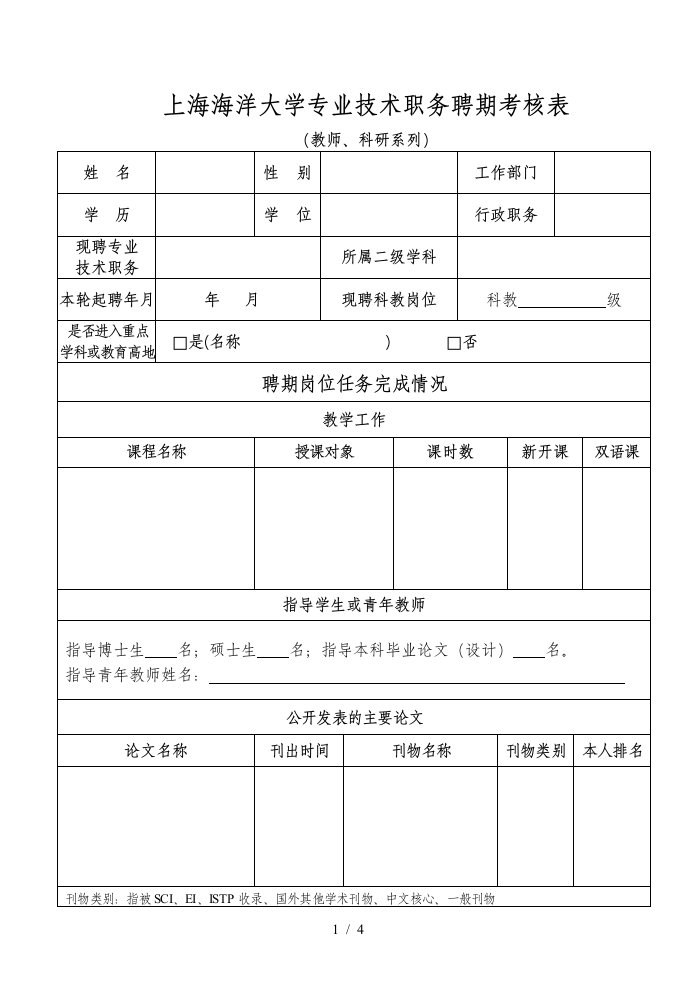 上海海洋大学专业技术职务聘期考核表-上海