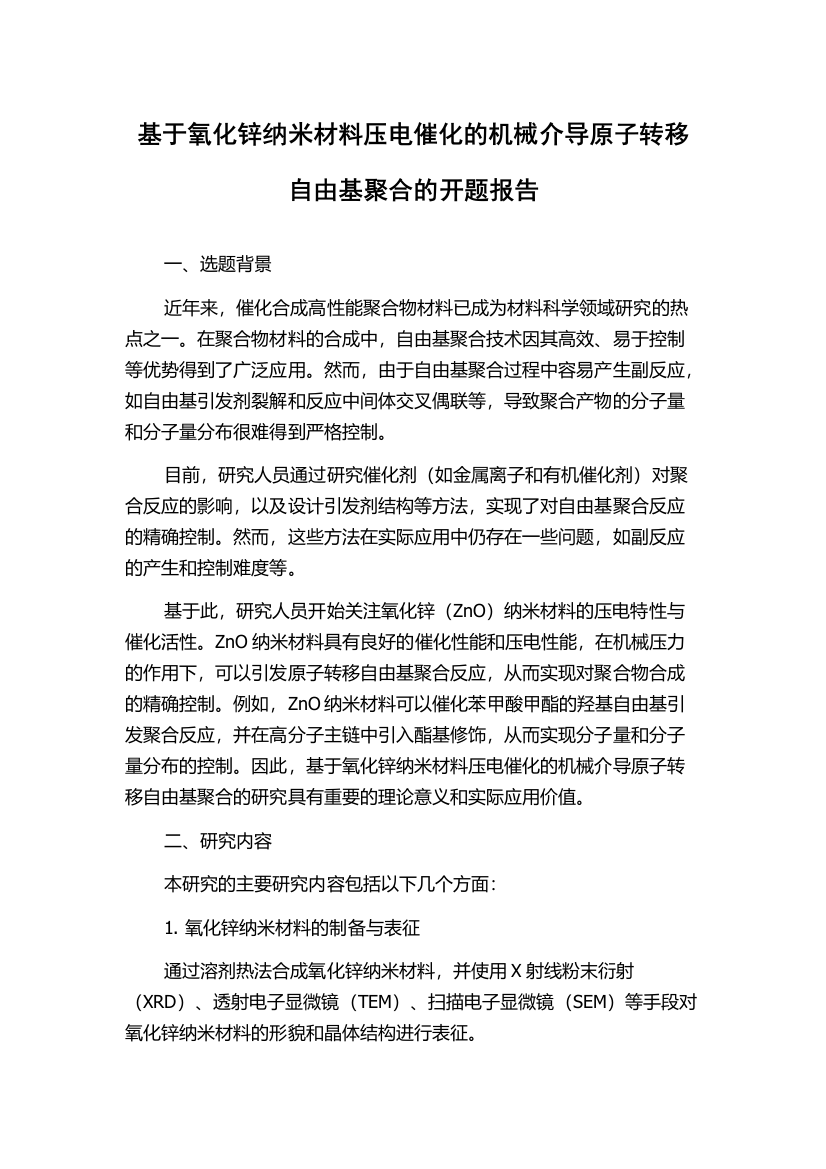 基于氧化锌纳米材料压电催化的机械介导原子转移自由基聚合的开题报告