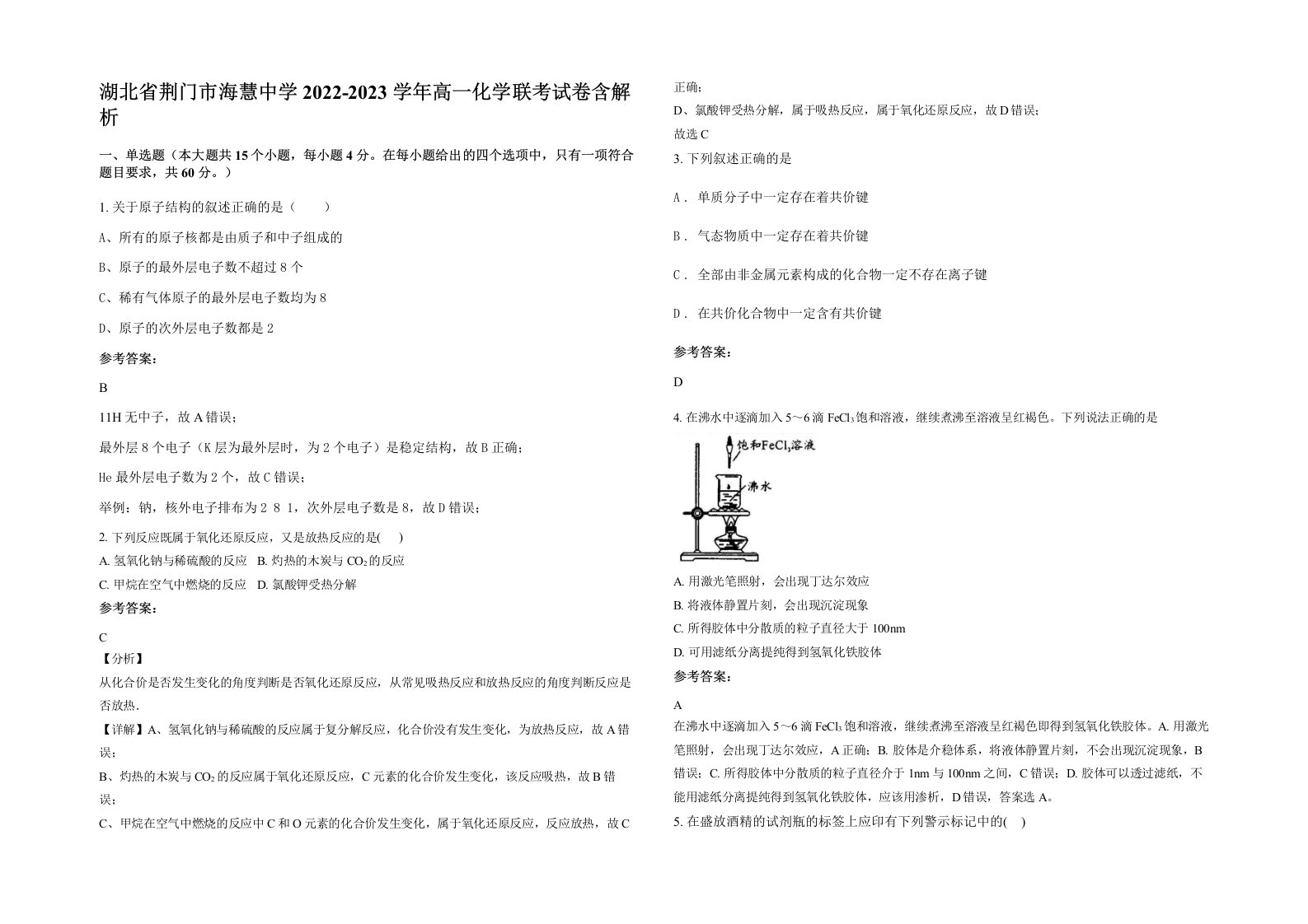 湖北省荆门市海慧中学2022-2023学年高一化学联考试卷含解析