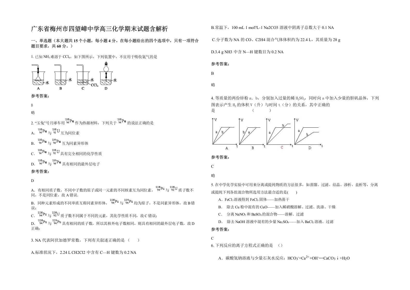 广东省梅州市四望嶂中学高三化学期末试题含解析