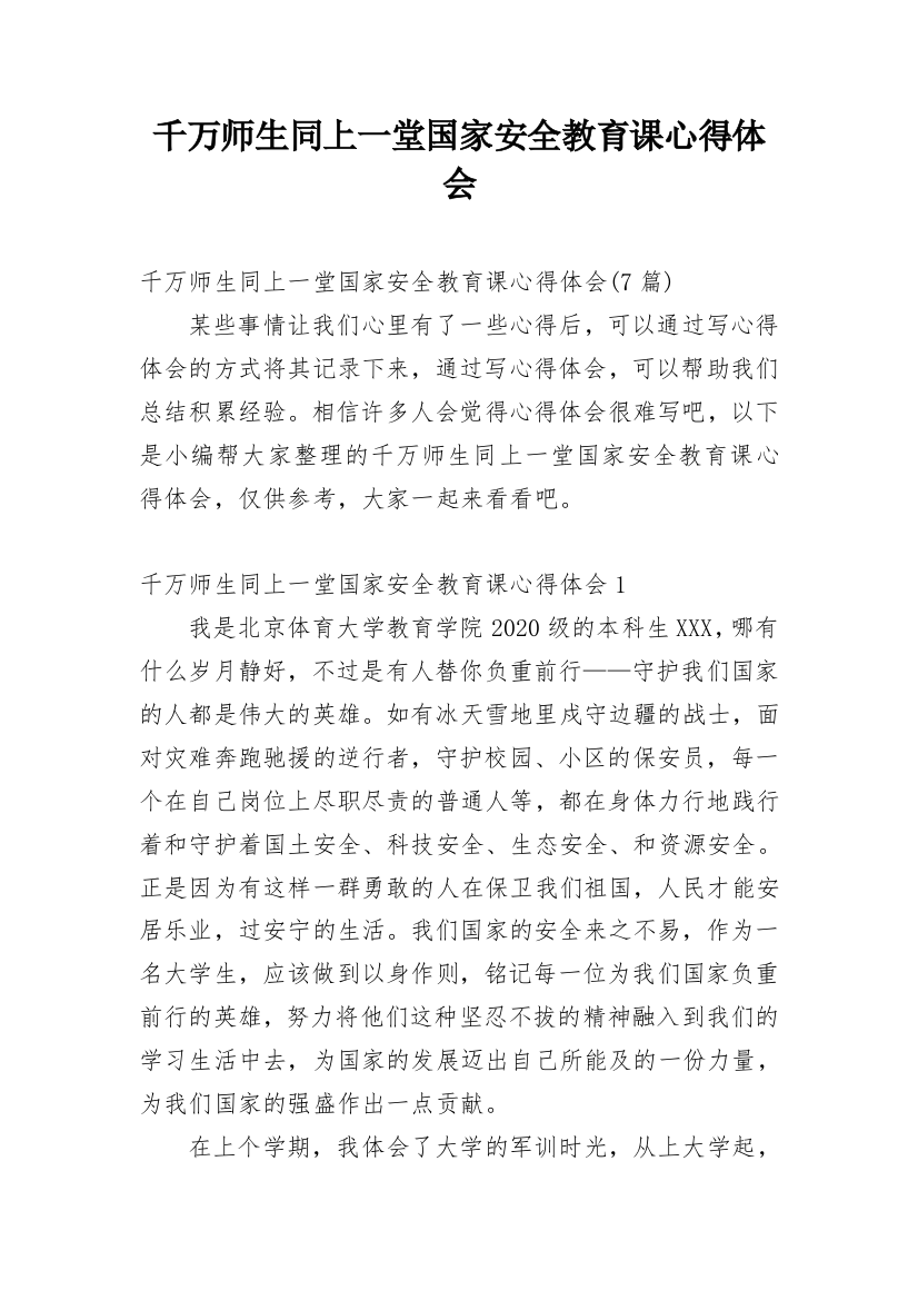 千万师生同上一堂国家安全教育课心得体会_4