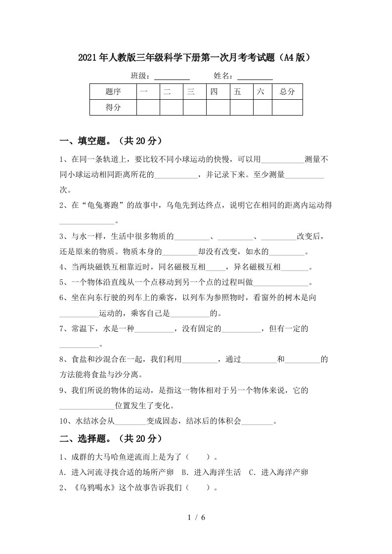 2021年人教版三年级科学下册第一次月考考试题A4版