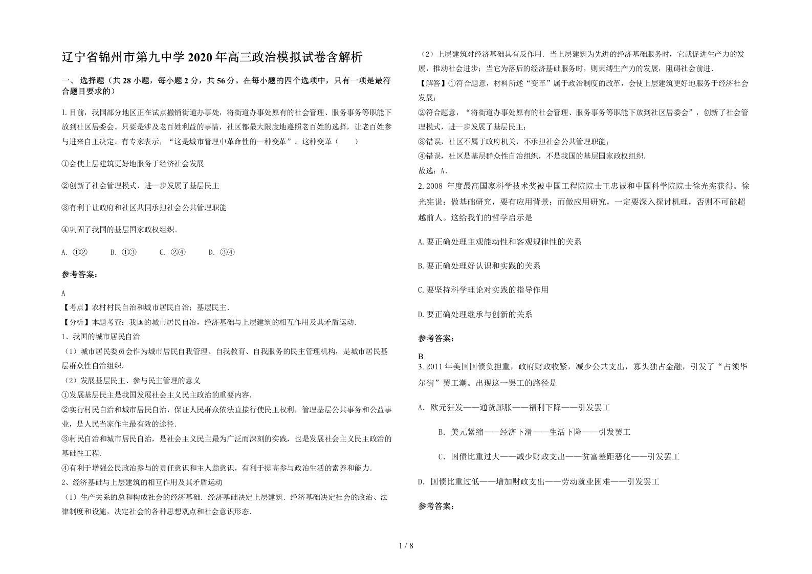 辽宁省锦州市第九中学2020年高三政治模拟试卷含解析