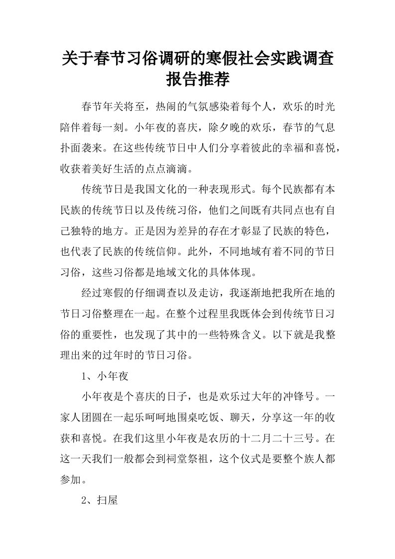 关于春节习俗调研的寒假社会实践调查报告推荐