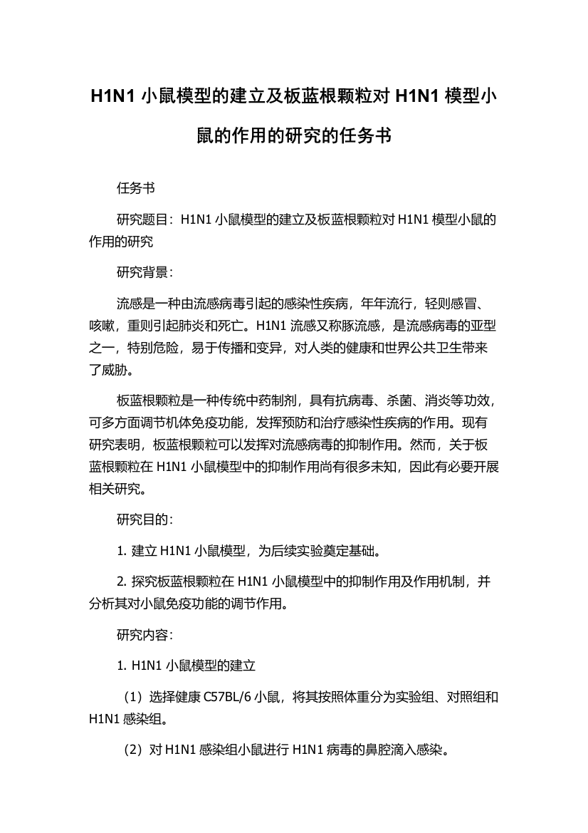 H1N1小鼠模型的建立及板蓝根颗粒对H1N1模型小鼠的作用的研究的任务书