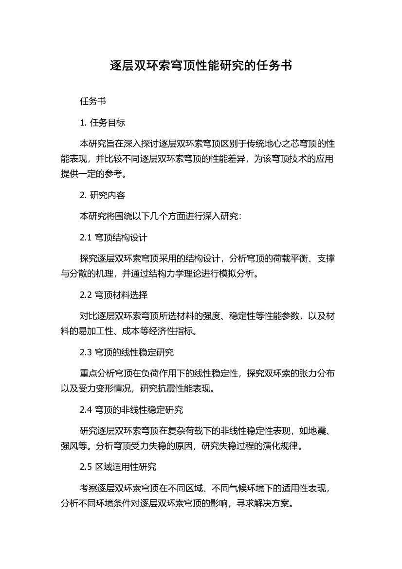 逐层双环索穹顶性能研究的任务书