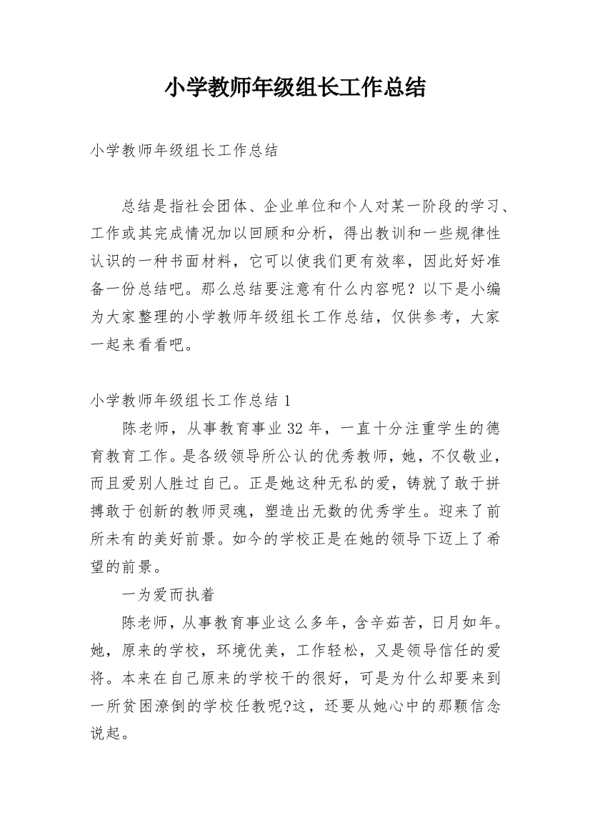 小学教师年级组长工作总结