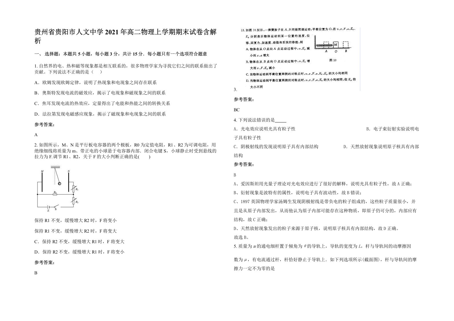 贵州省贵阳市人文中学2021年高二物理上学期期末试卷含解析