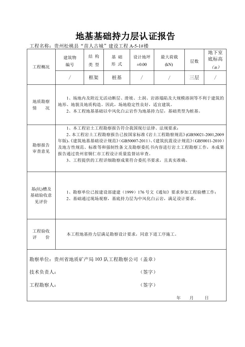 基础持力层认证报告