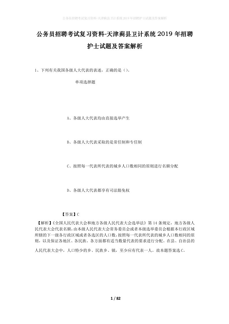 公务员招聘考试复习资料-天津蓟县卫计系统2019年招聘护士试题及答案解析