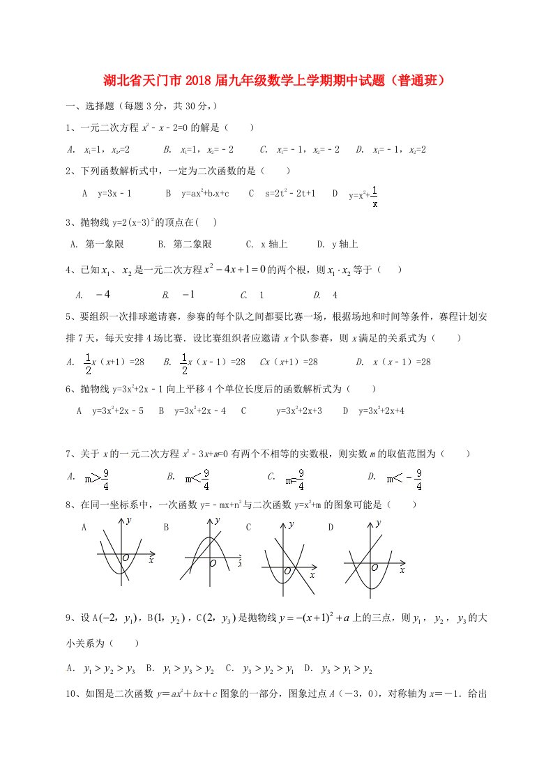 湖北省天门市九年级数学上学期期中试题普通班新人教版