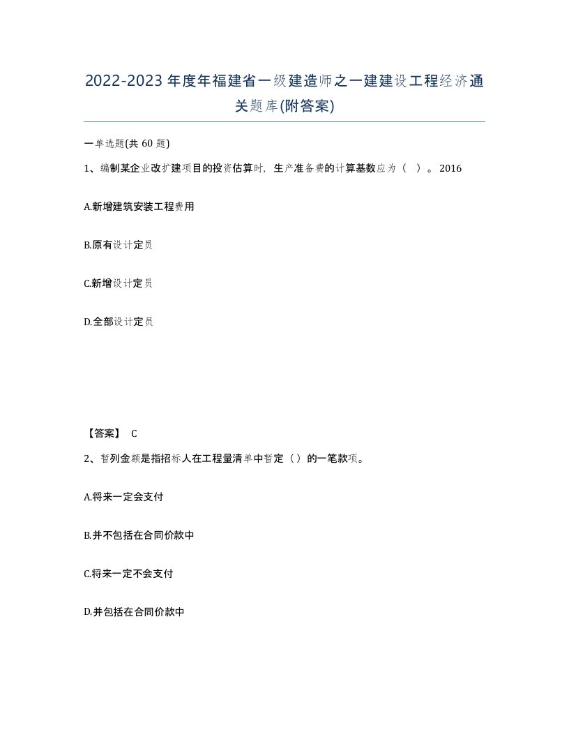 2022-2023年度年福建省一级建造师之一建建设工程经济通关题库附答案