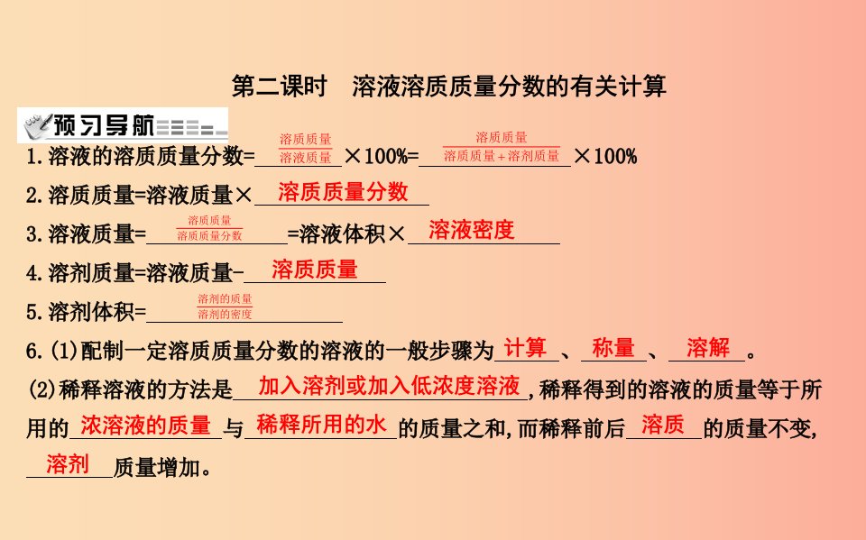 2019届九年级化学下册第6章溶解现象第2节溶液组成的表示第2课时溶液溶质质量分数的有关计算课件沪教版