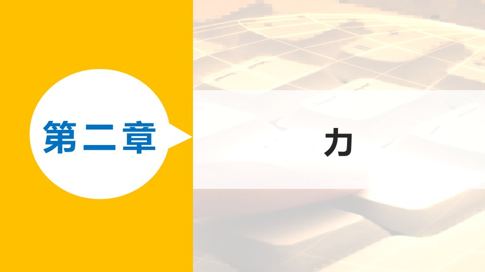 四川省宜宾市一中－高一物理上学期第8周