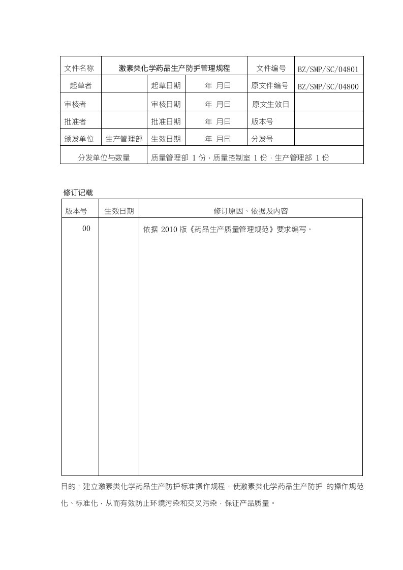 激素类化学药品生产防护管理规程