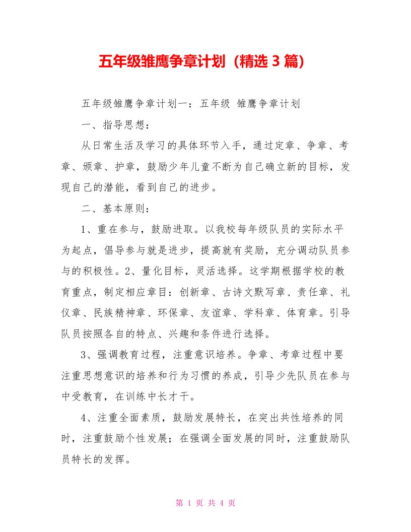 五年级雏鹰争章计划（精选3篇）