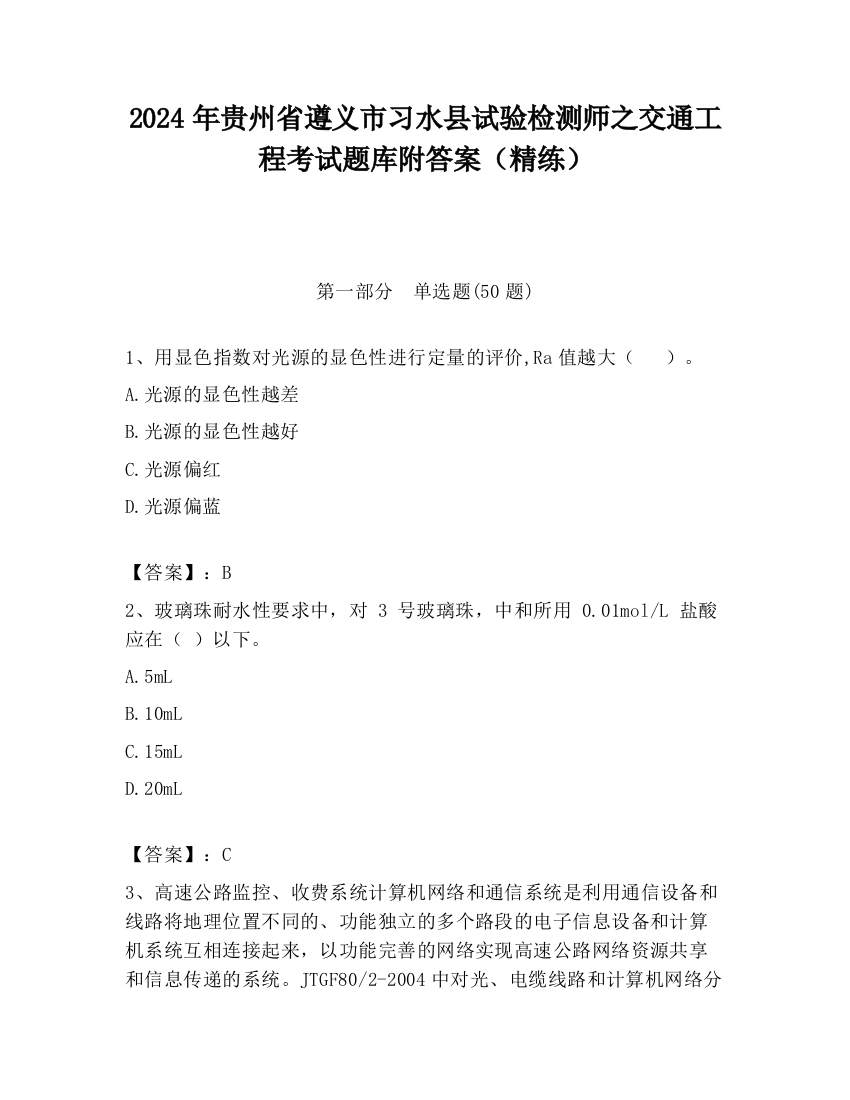 2024年贵州省遵义市习水县试验检测师之交通工程考试题库附答案（精练）