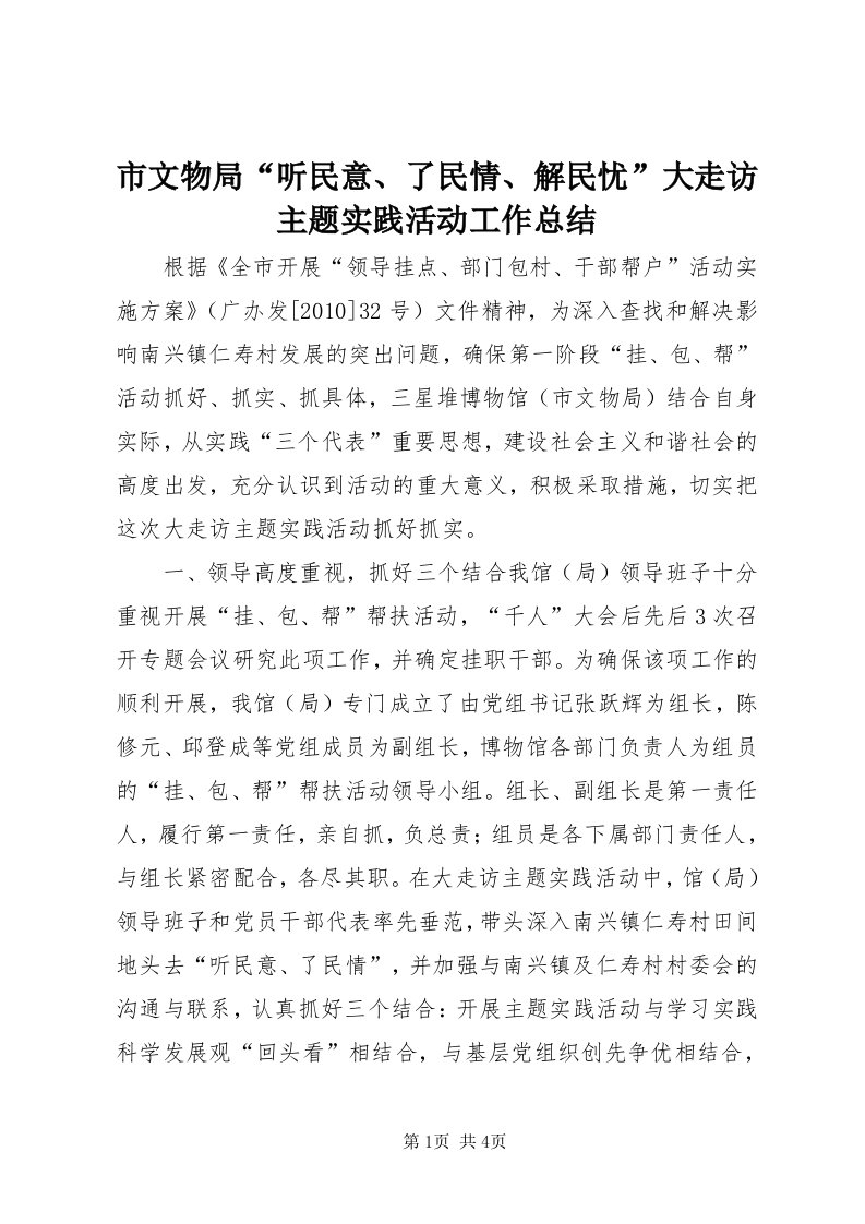 6市文物局“听民意、了民情、解民忧”大走访主题实践活动工作总结